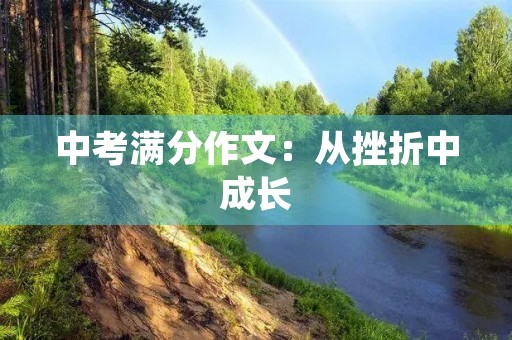 中考满分作文：从挫折中成长
