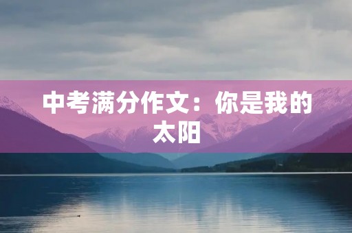中考满分作文：你是我的太阳