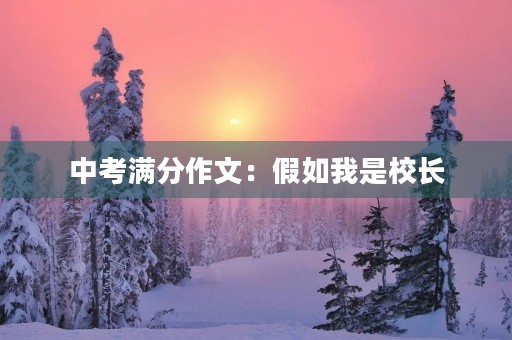 中考满分作文:假如我是校长 中考满分作文:假如我是校长