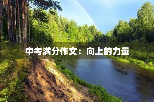 中考满分作文：向上的力量