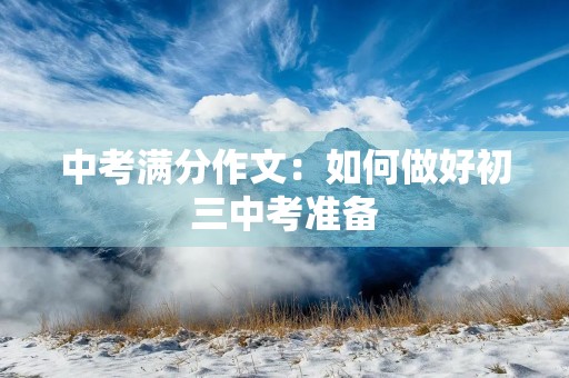 中考满分作文：如何做好初三中考准备