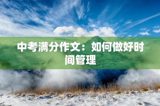 中考满分作文：如何做好时间管理