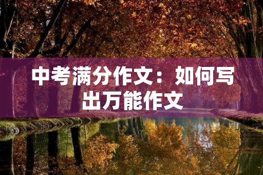 中考满分作文：如何写出万能作文