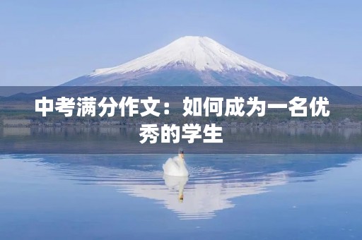 中考满分作文：如何成为一名优秀的学生