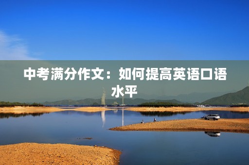 中考满分作文：如何提高英语口语水平
