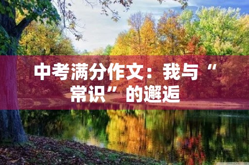 中考满分作文：我与“常识”的邂逅