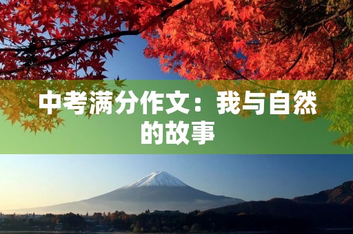 中考满分作文:我与自然的故事 中考满分作文:我与自然的故事