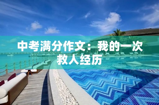 中考满分作文：我的一次救人经历