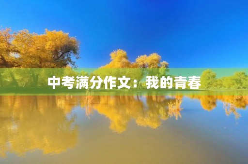 中考满分作文：我的青春