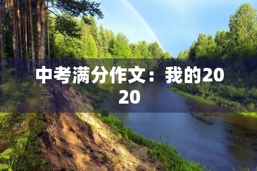 中考满分作文:我的2020 中考满分作文:我的2020