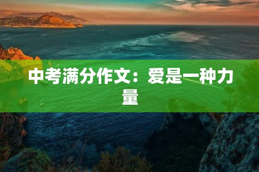 中考满分作文:爱是一种力量 中考满分作文:爱是一种力量