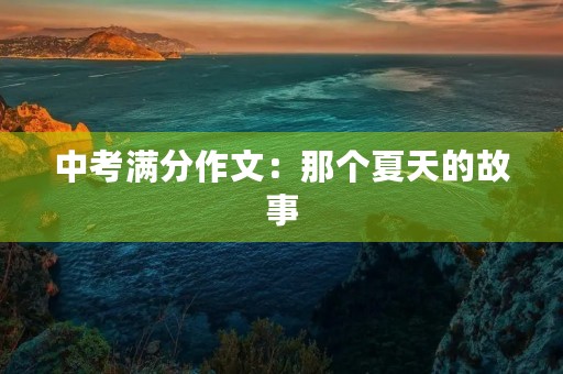 中考满分作文：那个夏天的故事