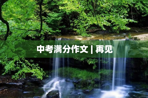 中考满分作文 | 再见,毕业季 中考满分作文 | 再见,毕业季
