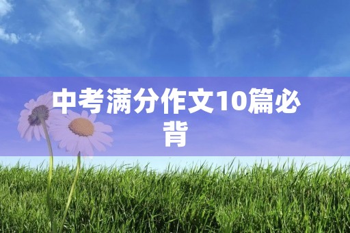 中考满分作文10篇必背