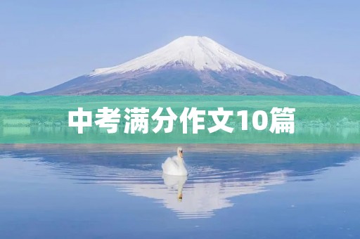 中考满分作文10篇 中考满分作文10篇