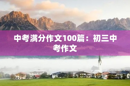 中考满分作文100篇：初三中考作文