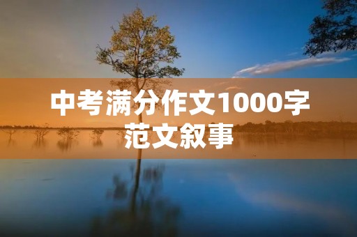 中考满分作文1000字范文叙事