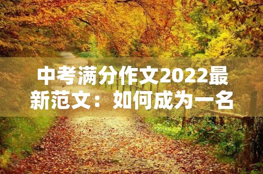 中考满分作文2022最新范文：如何成为一名优秀的中学生