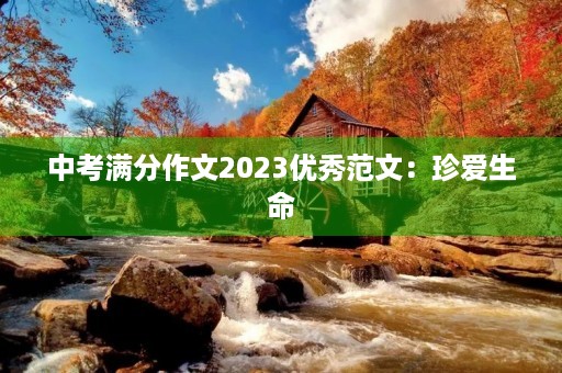 中考满分作文2023优秀范文:珍爱生命,远离烟草 中考满分作文2023优秀范文:珍爱生命,远离烟草