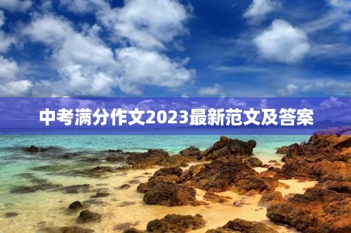中考满分作文2023最新范文及答案