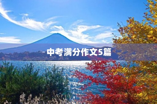 中考满分作文5篇 中考满分作文5篇