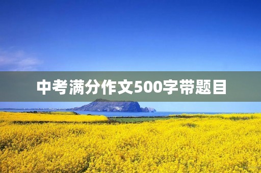 中考满分作文500字带题目