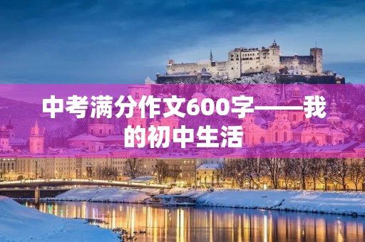 中考满分作文600字——我的初中生活