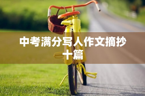 中考满分写人作文摘抄十篇 中考满分写人作文摘抄十篇