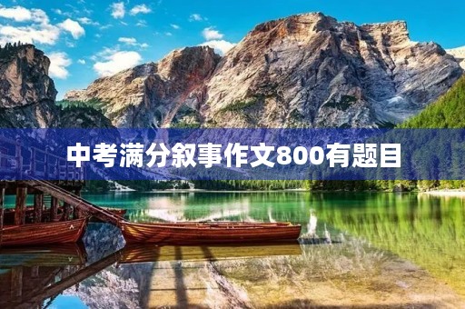 中考满分叙事作文800有题目