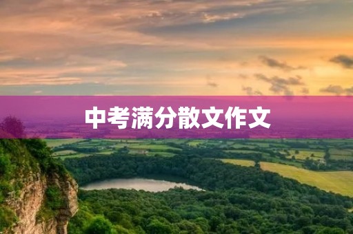 中考满分散文作文 中考满分散文作文