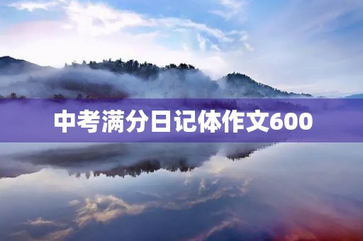中考满分日记体作文600 中考满分日记体作文600