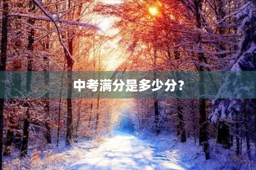 中考满分是多少分？