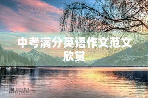 中考满分英语作文范文欣赏