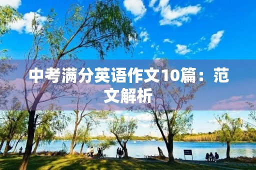 中考满分英语作文10篇:范文解析 中考满分英语作文10篇:范文解析