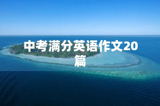 中考满分英语作文20篇