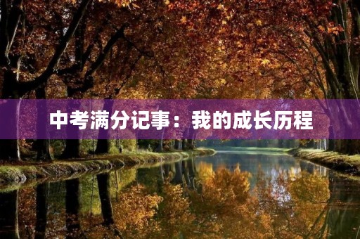中考满分记事:我的成长历程 中考满分记事:我的成长历程