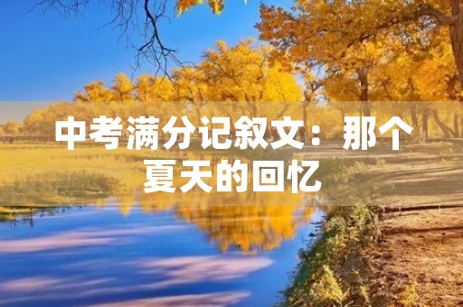 中考满分记叙文:那个夏天的回忆 中考满分记叙文:那个夏天的回忆