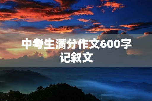 中考生满分作文600字记叙文