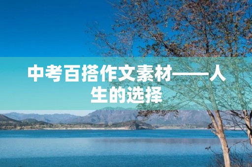中考百搭作文素材——人生的选择