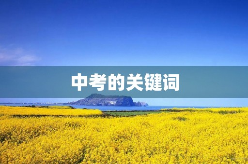 中考的关键词 中考的关键词