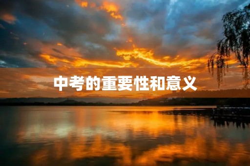 中考的重要性和意义 中考的重要性和意义