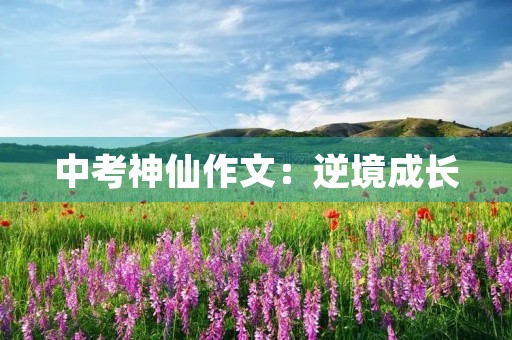 中考神仙作文：逆境成长