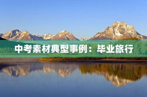 中考素材典型事例：毕业旅行