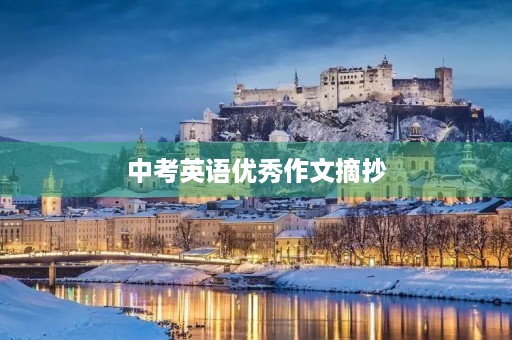 中考英语优秀作文摘抄 中考英语优秀作文摘抄