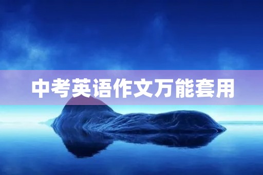 中考英语作文万能套用 中考英语作文万能套用