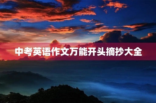 中考英语作文万能开头摘抄大全