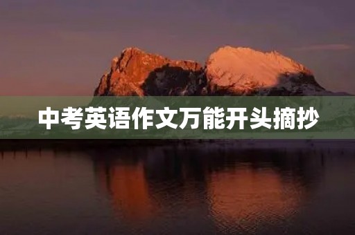 中考英语作文万能开头摘抄 中考英语作文万能开头摘抄
