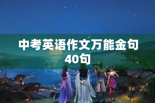 中考英语作文万能金句40句 中考英语作文万能金句40句
