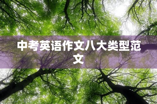 中考英语作文八大类型范文 中考英语作文八大类型范文