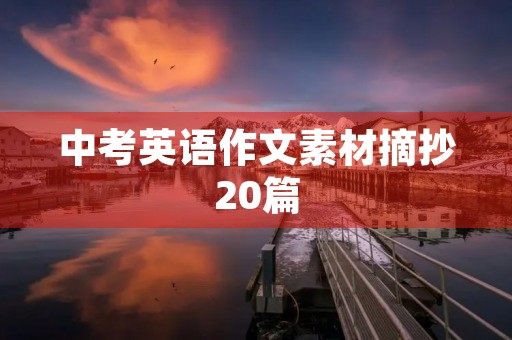 中考英语作文素材摘抄20篇